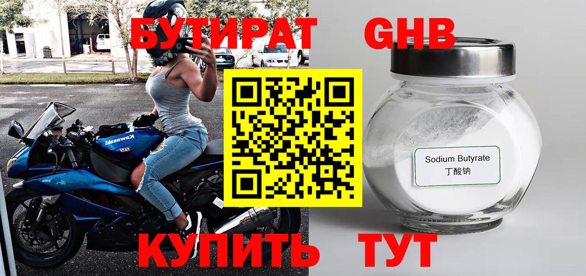 Корсаков  БУТИРАТ оксибутират  Вход с VPN 