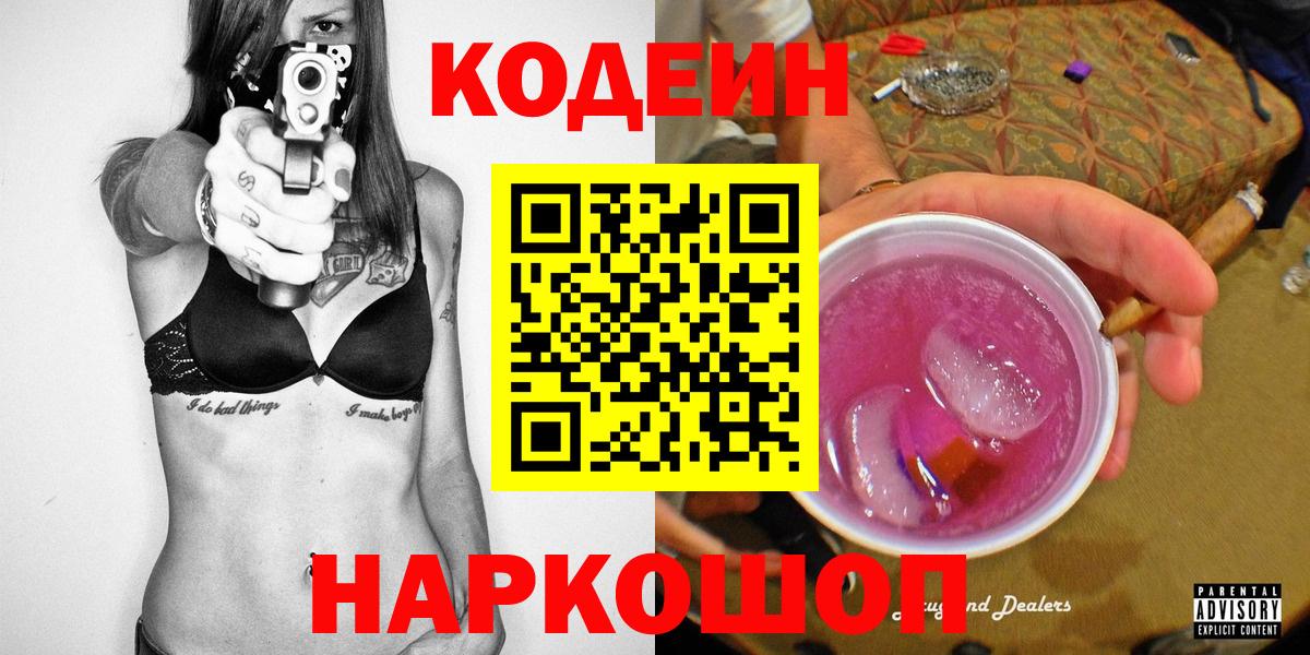 Корсаков  Codein напиток Lean (лин)  Вход с VPN 